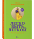 Легко быть легкой! Ника Белоцерковская. Купить книгу по выгодной цене!